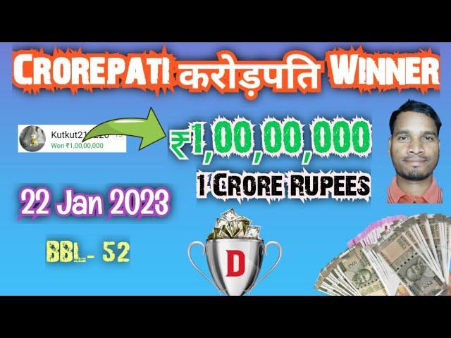 22 Jan 2023 / Dream11 ₹1,00,00,000 करोड़पति Winner / 1 Crore Rupees / एक करोड़ रुपया/ BBL- 52