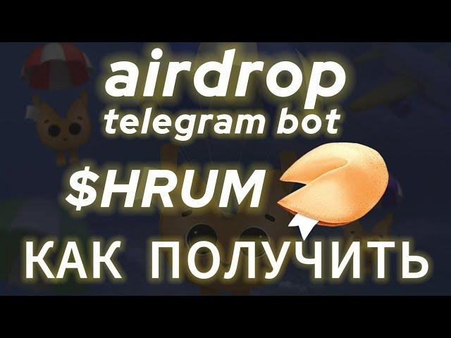 HRUM КОГДА ЛИСТИНГ | HRUM ЦИТАТА ДНЯ | HRUM AIRDROP | HRUM ТАПАЛКА TELEGRAM