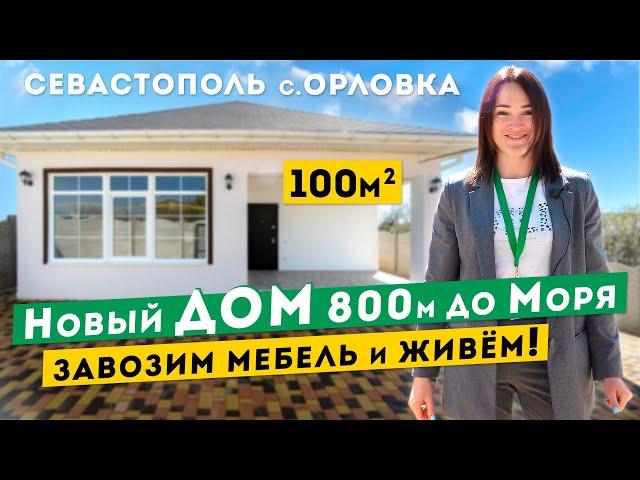 Новый Дом в Крыму у Моря. Полностью готов к проживанию. Обзоры домов Крым.