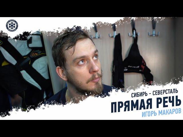 Игорь Макаров: «Заждался голов»