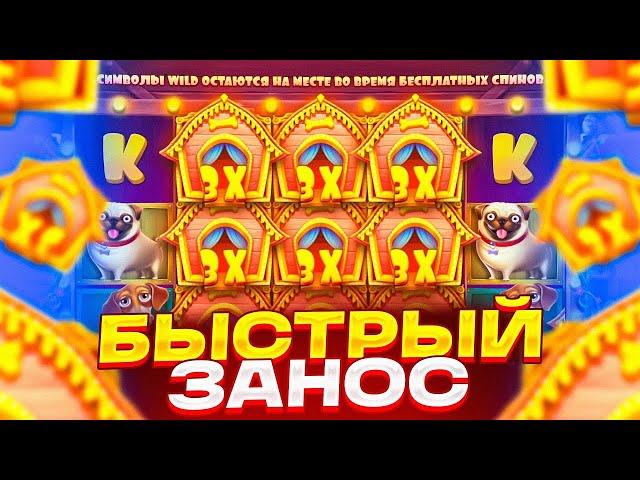 МОЙ САМЫЙ БОЛЬШОЙ ЗАНОС В THE DOG HOUSE! БОНУСКА ПО 500Р! ЗАНОСЫ НЕДЕЛИ!