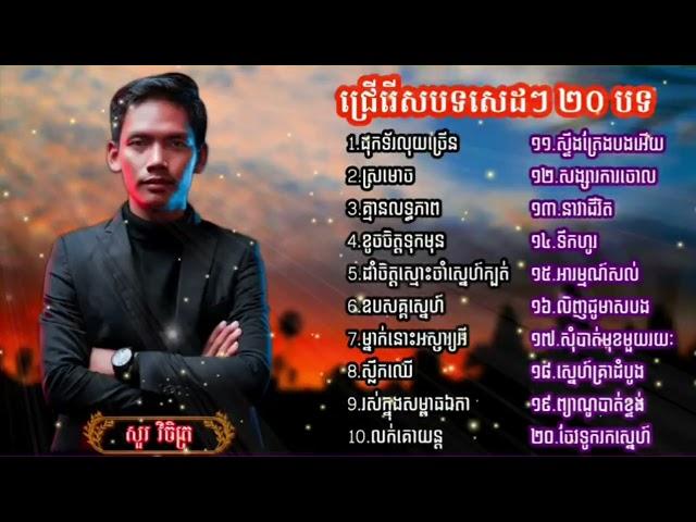 ជ្រើសរើសបទសួរ វិចិត្រ  / ស្តាប់បទពិរោះៗ / sour vichet /ដុកទ័រលុយច្រើន