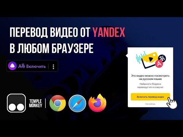 Нейронный перевод видео от Yandex в любом браузере (Chrome, Firefox, Safari)