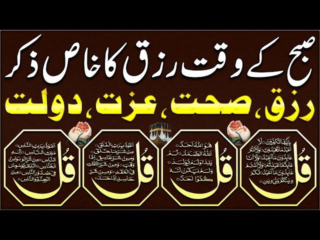 Aj Ki SUBHA Rizq Ka Behtreen Zikir | Morning Zikir For Rizq Money | Adhkar Us Subha | 4 Qul | Upedia