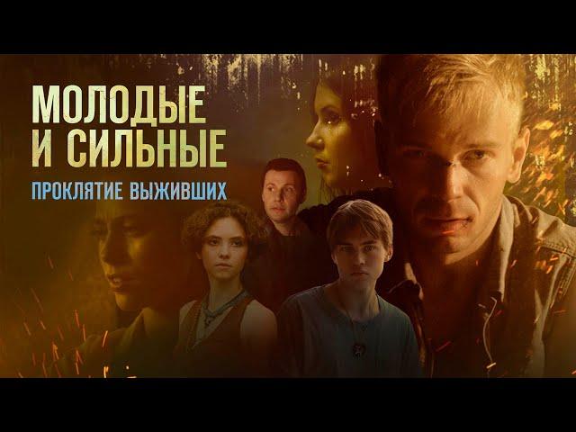 Молодые и сильные. Проклятие выживших триллер (2021)