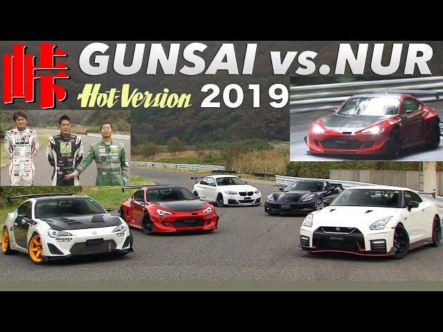 Gunsai Machine vs. Nurburgring record holder, Touge & Circuit battle!! / Hot-Version 2019