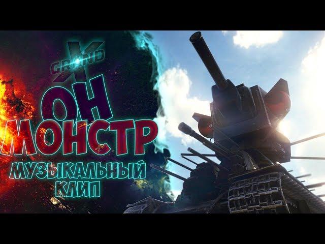 ОН МОНСТР - Музыкальный клип от GrandX [World of Tanks]