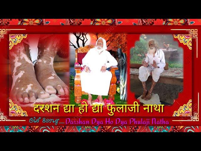 Darshan Dya Ho Dya Phulaji Natha  Phulaji Baba Song old दरशन द्या हो द्या फुलाजी नाथा