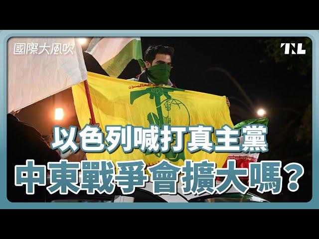 以色列揚言攻進黎巴嫩，中東戰爭危機擴大｜國際大風吹 Ep. 337