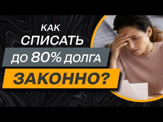 ️ Юридические услуги по списанию до 80% кредита, если есть основания.