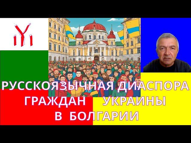 РУССКОГОВОРЯЩАЯ УКРАИНСКАЯ ДИАСПОРА ЕВРОПЫ. ОСНОВЫ САМОИДЕНТИФИКАЦИИ.