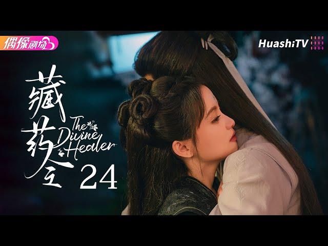 [Multi-sub]《藏药令》第24集 大结局丨林小宅 潘毅鸿 扈帷 张馨月 The Divine Healer EP24 END【捷成华视偶像剧场】