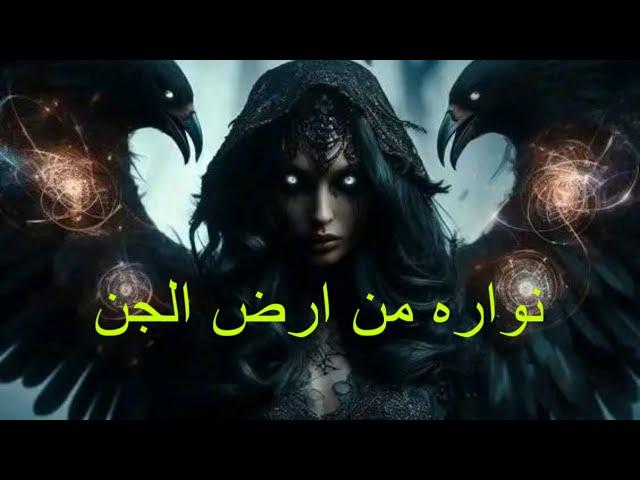 قصه حقيقيه نواره من ارض الجن #الجن #قصص #هادر #رعب_نص_الليل