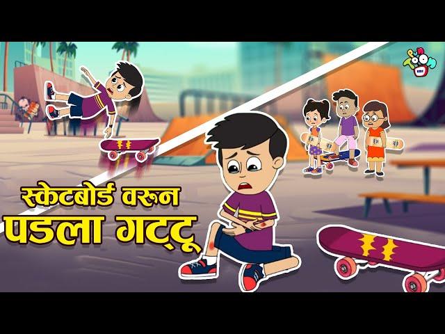 स्केटबोर्ड वरून पडला गट्टू | Gattu's Fracture | मराठी गोष्टी | Cartoon | Moral Story | PunToon Kids