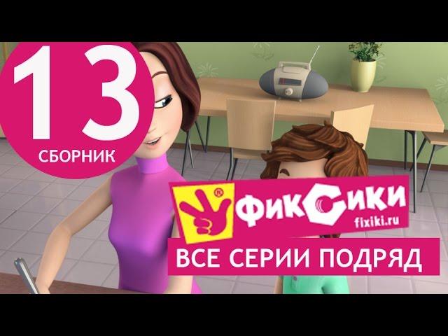 Новые МультФильмы - Мультик Фиксики - Все серии подряд - Сборник 13 (серии 75-80)