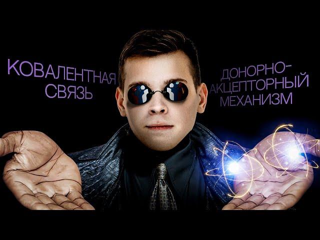 Ковалентная связь. Донорно-акцепторный механизм | Химия с Сашей Сильвер | ЕГЭ 2025 | СМИТАП