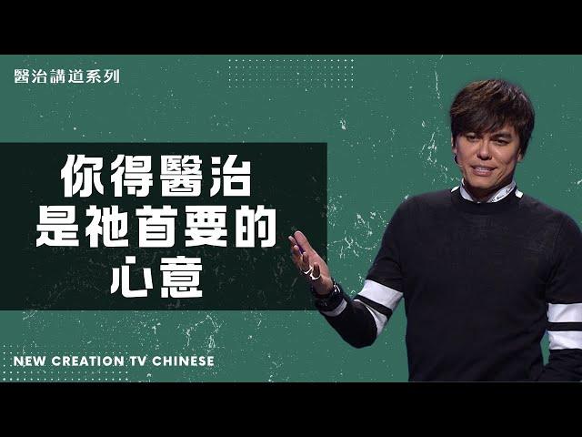 醫治講道系列 | 你得醫治是祂首要的心意 | 平約瑟 (Joseph Prince) | 新造視頻