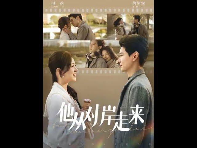 [MULTI SUB] 《他从对岸走来》黄浩雯&时童（高清全集）重磅推荐#短剧 #热门短剧 #短剧推荐 #爱情 #都市 #霸总#shorts