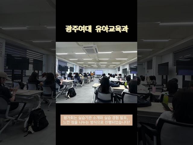 [광주여대 유아교육과] 2025 학교현장실습 평가회 및 간담회 실시 #광주여대 #유아교육과 #유치원 #어린이집 #유교과 #모의수업 #실습 #평가회 #학교현장실습 #선생님 #좋아요