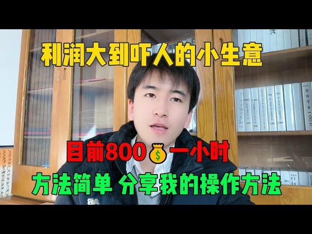 【副业推荐】亲测有效！利润达到吓人的小生意 目前800一小时，其实富起来就是一两年~分享我的详细操作，适合大多数人做