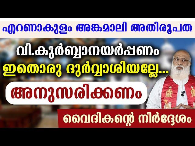 എറണാകുളം അങ്കമാലി അതിരൂപത..വി.കുർബ്ബാനയർപ്പണം ദുർവ്വാശിയല്ലേ..അനുസരണം വൈദികന്റെ നിർദേശം..