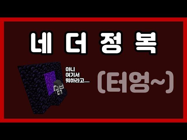 텅텅 빈 네더 정복하기 - 바닐라 원블럭 서바이벌 4화 (마인크래프트)