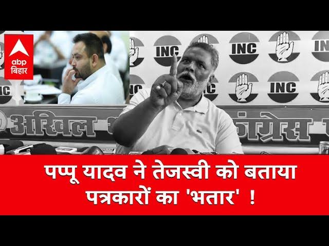 ‘तेजस्वी आपके भतार हो गए हैं’, गुस्से में लाल Pappu Yadav का पत्रकारों को जवाब