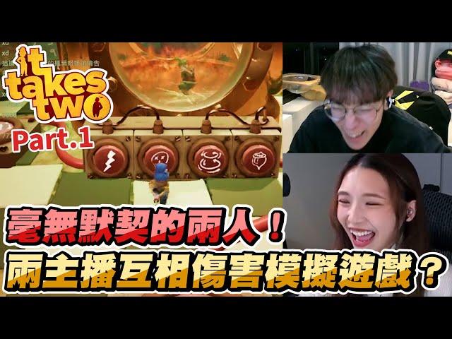 毫無默契的兩人！變成互相傷害模擬遊戲？｜It takes two雙人成行 ft.@哈耿【Crazyface】