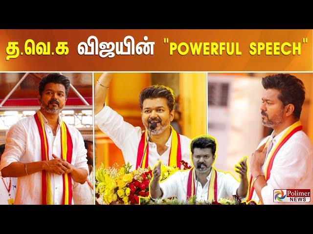 Thalapathy Vijay's Powerful Speech at TVK Maanadu 2024 | TVK Maanadu Crowds | Vijay Conference |