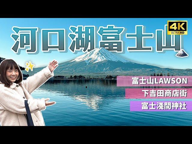 【河口湖自由行】富士山美景全攻略獨家拍照點不藏私｜逆富士怎麼拍、下吉田商店街、富士淺間神社、河口湖Lawson、天上山公園｜日本旅遊・4K Vlog