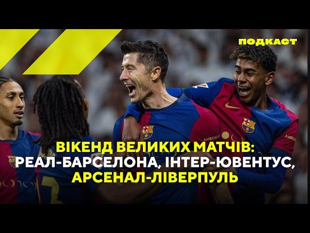 Мегавікенд в Єврофутболі. Ель Класико, Арсенал - Ліверпуль, феєрія в матчі Інтер - Ювентус та інше