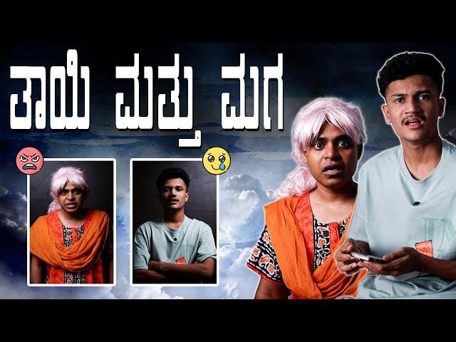 ತಾಯಿ ಮತ್ತು ಮಗ Part-2  | Vickypedia | Suraj Dramajunior | Video#284