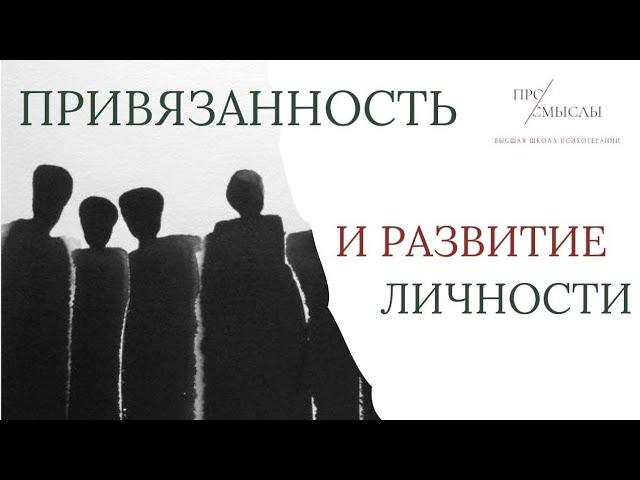 Привязанность и развитие личности