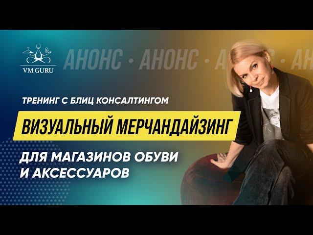 тренинг "Визуальный мерчандайзинг для магазинов обуви и аксессуаров" #магазинобуви