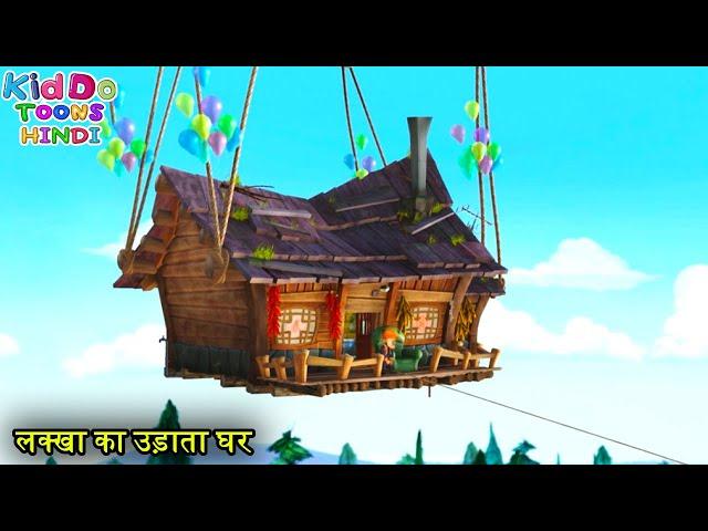 लक्खा का उड़ाता घर | Bablu Dablu Hindi Cartoon Big Magic | New Funny Cartoon | Kiddo Toons Hindi