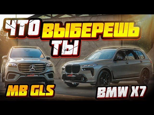 Сравниваем BMW X7 и Mercedes GLS: Что выбрать?