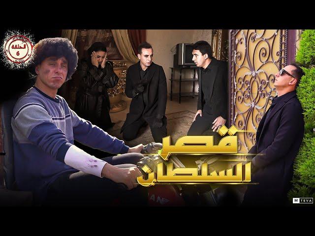 مسلسل (قصر السلطان ) الحلقة السادسة 6