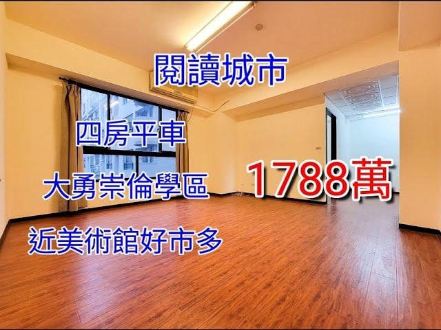 台中買屋賣屋@輕鬆買房找小于 ｜南區｜閱讀城市｜四房平車｜大勇國小｜崇倫國中｜半平厝公園｜南屯costco｜1788萬｜看屋請找于富瑋0975112951。