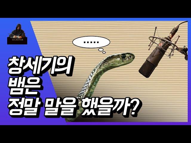 창세기의 뱀은 정말 말을 했을까?