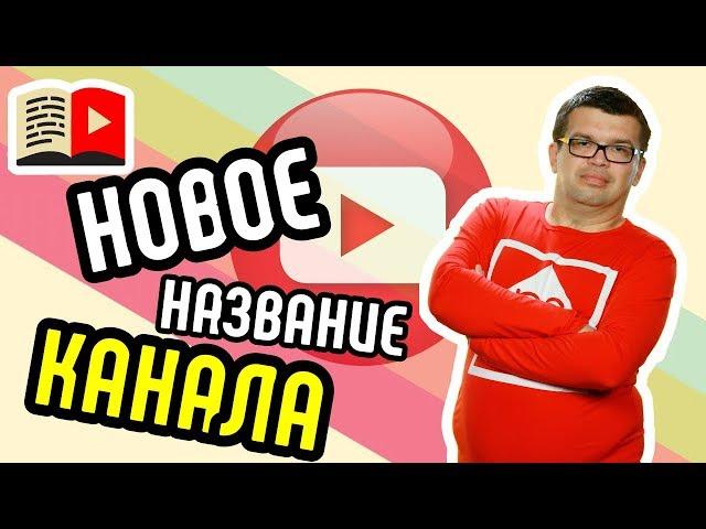 Как переименовать канал на YouTube? Новое название для канала - Бесплатная школа видеоблогера