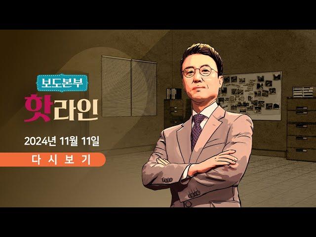 [풀버전] 11월 11일 (월) 보도본부 #핫라인 - 한동훈, 야당 공격 집중 / "이재명 무죄 탄원 100만 명" / 여·의·정 협의체 출범…野 불참