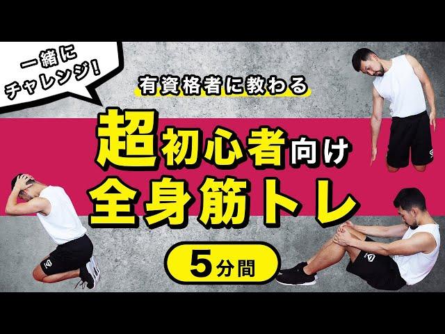 一緒にチャレンジ！超初心者向け全身筋トレメニュー【5分間】