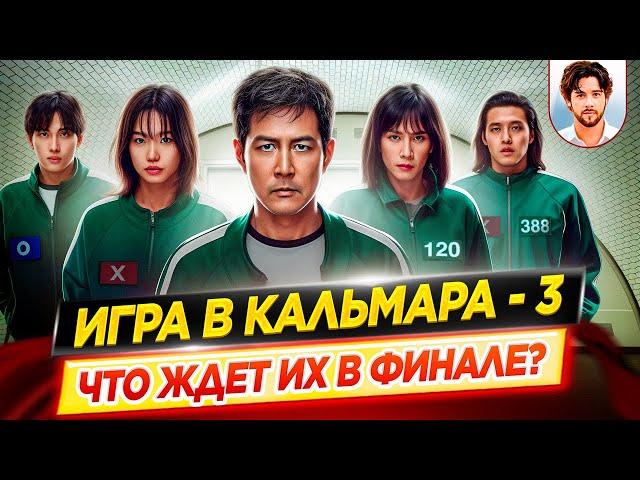 ИГРА В КАЛЬМАРА 3 | Что ждет их в финале? Всё, что известно о 3 сезоне // ДКино