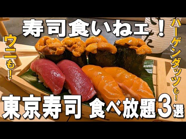 [Tokyo Best 3 All-You-Can-Eat Sushi] All-you-can-eat over 60 types for around 4,000 yen! ?