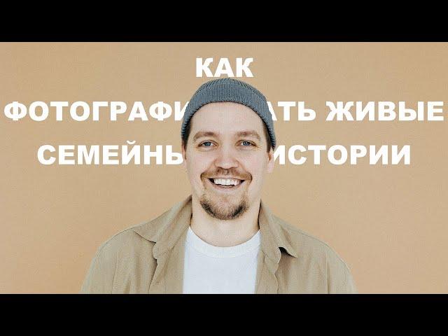 Семейная фотография: как снимать дома? + бэкстейдж с реальной съемки