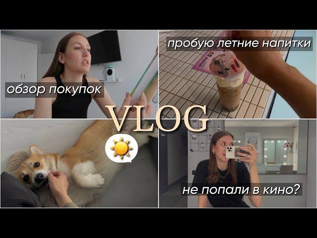 VLOG уютные дни июня: обзор покупок, пробую летние напитки, идем в кино