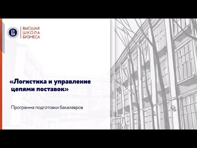 Вебинар программы бакалавриата "Логистика и управление цепями поставок"