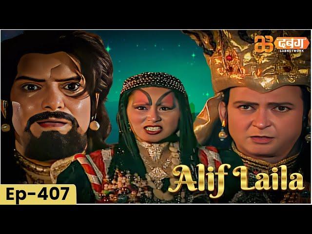 New Alif Laila अरेबियन नाइट्स की रोमांचक कहानियाँ  | Alif Laila | Dabangg TV | Episode 407