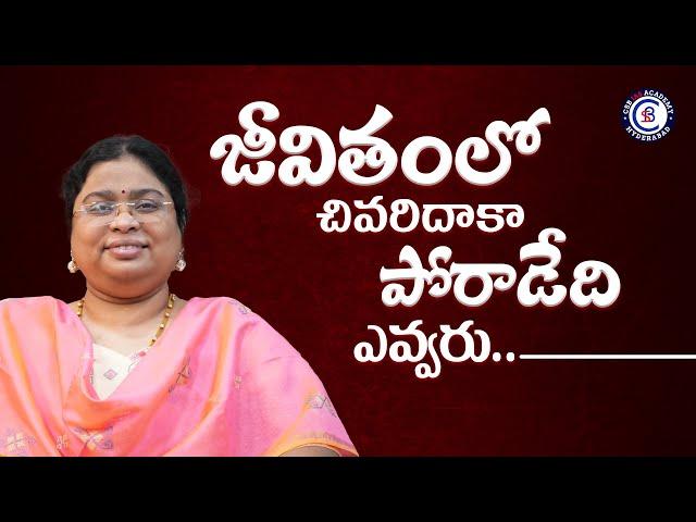 జీవితంలో చివరిదాకా పోరాడెది ఎవ్వరు..#motivation #inspiration #life #success #balalathamadam #yt