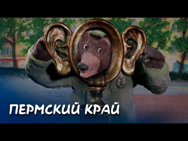 Пермский край - Мульти-Россия I Мультфильм